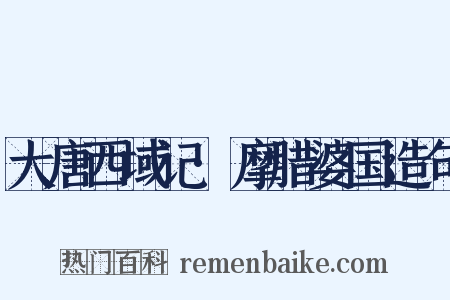 大唐西域记·摩腊婆国造句是什么意思的图片